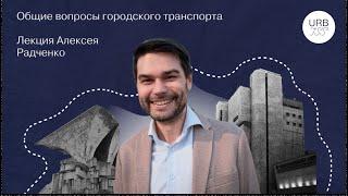 Алексей Радченко — Общие вопросы городского транспорта