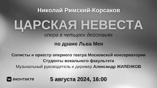 Николай Римский-Корсаков "Царская невеста" | Nikolai Rimsky-Korsakov "The Tsar’s Bride"