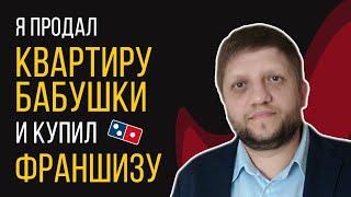 РАЗОБЛАЧЕНИЕ франшизы Domino's Pizza. Как я открыл и закрыл пиццерию.