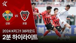 [2024 K리그1] 38R 강원 vs 포항 2분 하이라이트