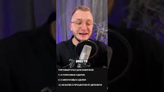Торговый план для новичка в трейдинге ‍ #трейдинг #трейдингобучение #трейдер