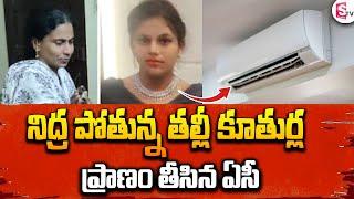 తల్లి కూతుర్ల ప్రా_ణం తీసిన ఏసీ | Latest Telugu News | SumanTV Vijayawada