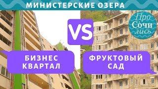 Министерские озера  Бизнес квартал VS Фруктовый сад где купить квартиру в Сочивидео ПроСОЧИлись