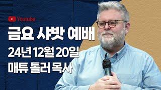 24년 12월 20일 브래드TV 금요 샤밧 예배 Live