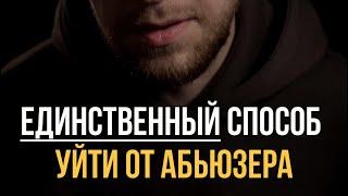 Единственный способ уйти от абьюзера