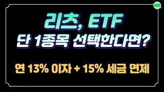 IRP에서 투자하기 좋은 리츠, ETF는? ㅣ 연 13% 이자 + 15% 세금 면제를 받는 통장