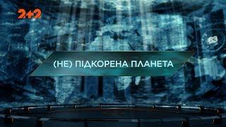 (Не) Покоренная планета – Затерянный мир. 3 сезон. 44 выпуск