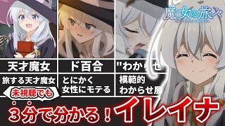 【3分解説】忙しい人のためのイレイナ(魔女の旅々)【ネタバレ注意】