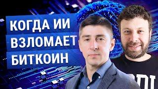 АЛЕКС ПЕТРОВ И МАКС БИТ - КОГДА ИИ ВЗЛОМАЕТ БИТКОИН? В ПРЯМОМ ЭФИРЕ