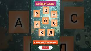 Сломай мозг Угадай какое слово #загадки #brainmasti #разум #развитие #развитиемозга #мышление