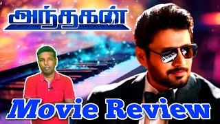 Andhagan Movie Review | Prasanth | Simran | Thiagarajan #andhagan #prasanth #simran