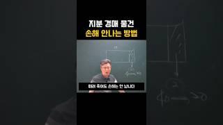 지분경매 손해 안나는 방법 #지분경매 #경매명장 #경매학원