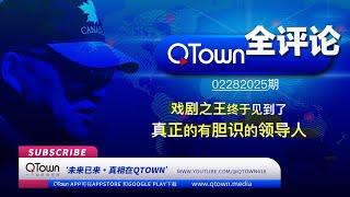 [QTown全评论02282025期]  泽连斯基戏耍美国激斗川普被赶出白宫！乌克兰已经变成全球党拖住川普和普京的战场！加欧政客使劲拱火泽斯基单挑美俄！泽连斯基不想结束战争但他必成弃子！