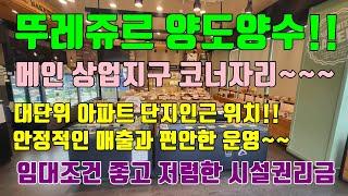 [뚜레쥬르 양도양수] 대단위 아파트단지 메인 코너자리!! / 안정적인 매출과 최고의 입지를 자랑하는 청주뚜레쥬르 양도양수