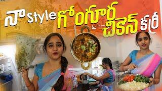 Na Style గోంగూర చికెన్ | Telugu Vlogs | #uk #usa #telugu #abroad #vlogs #foodvlog #food #trending