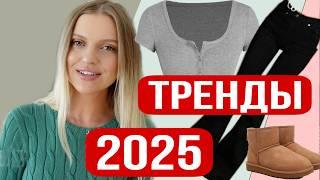 5 ВЕЩЕЙ, которые будут НА ПИКЕ МОДЫ 2025// Тренды и практичная одежда на каждый день// АКСЕССУАРЫ