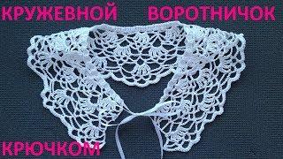 Воротничок кружевной