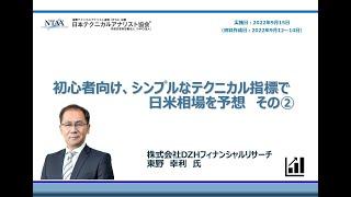 『初心者向け、シンプルなテクニカル指標で日米相場を予想　その②』東野　幸利　氏セミナー