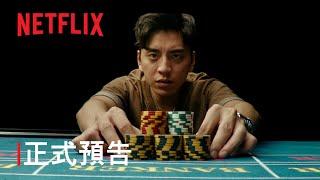 《孤注一擲》 | 正式預告 | Netflix