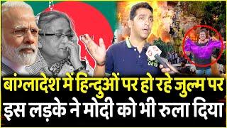 Bangladesh में हिन्दुओं पर हो रहे जुल्म पर इस लड़के ने PM Modi को भी रुला दिया | CM Yogi