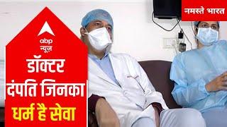 Delhi: Duty comes first for this Doctor couple