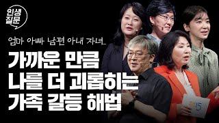 힘든 가족 관계 속에서 나를 지키는 방법 | 박재연 박상미 양창순 윤대현 곽정은 유은정 정혜신 김현수 이호선 손경이 김지윤 #가족 #관계 #사랑 #행복