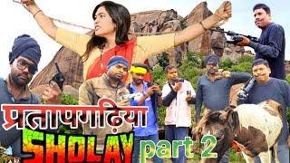 प्रतापगढ़िया शोले भाग 2। pratapgarhiya sholay । virendra vlogs comedy team  | virendra VlogsComedy