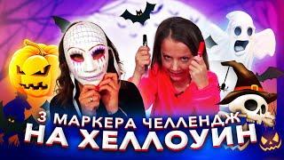 3 МАРКЕРА Челлендж на ХЕЛЛОУИН Пранк на Улице с МАСКАМИ 3 Marker Halloween CHALLENGE / Вики Шоу