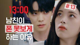 남자친구가 핸드폰을 숨기는 이유ㅣ[리얼:타임:러브] #13 (ENG)
