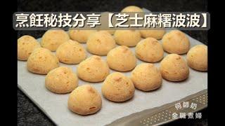 成功率超高【芝士麻糬波波】#附中文字幕 #無添加 #不加泡打粉 #mochi bread #簡易版 #用心製作 #歡迎訂閱 #cookingtips #起司麻糬波波