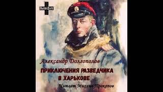 Долгополов Александр - Приключения разведчика в Харькове (читает Михаил Прокопов)