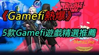 《Gamefi熱爆》 2023 3月 5款Gamefi遊戲精選推薦  5款再次讓你回到牛市的區塊鏈遊戲