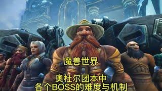 魔兽世界：奥杜尔团本中各个BOSS的难度与机制