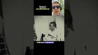 Сколько Неуважения можно терпеть?