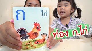 น้องถูกใจ | ท่อง ก.ไก่ ไปให้ถึง ฮ.นกฮูก กับน้องถูกใจ