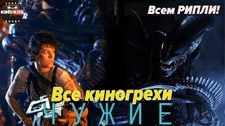 Все киногрехи "Чужие"