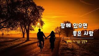 [시낭송] 함께 있으면 좋은 사람 - #용혜원 시/ 낭송: 김명애