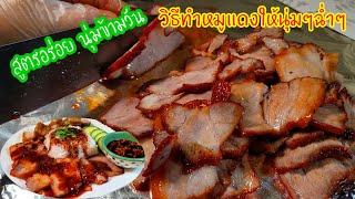 The way to do it is very cool!!  Share how to make red pork to be juicy.