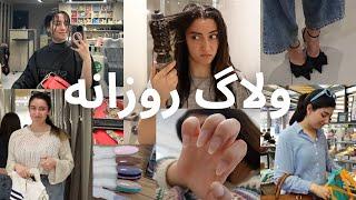 ولاگ آرایشگاهخرید️تمیز کردن خونهgirlhood