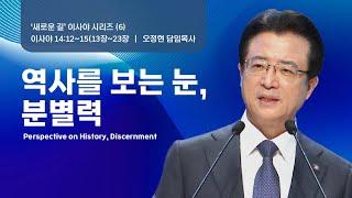 [사랑의교회] 역사를 보는 눈, 분별력 - 오정현 담임목사