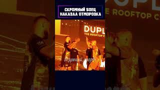 Хладнокровие и наказание как он справился с беспредельщиком в октагоне! #shorts