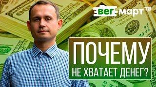 Влог Никиты. Почему Вам не хватает денег? Где и как брать деньги? Советы тем кому нужны деньги.