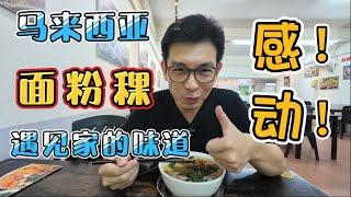 马来西亚美食：面粉粿，让我遇见家的味道｜舌尖上的感动｜living in Malaysia｜节气已是小满｜#malaysia #food #happy