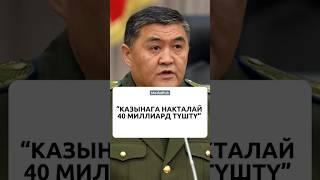 “Казынага накталай 40 миллиард түштү” #жаңылыктар #кабарлар #медиахаб #ташиев