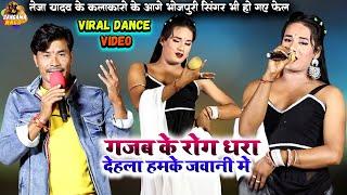 #Teja yadav New #Dance #Program गजब के रोग धरा देहला हमके जवानी में | #bhojpuri #nach dance program