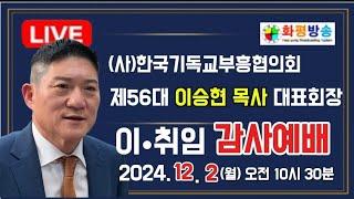 (사)한국기독교부흥협의회 제56대 대표회장 이승현 목사 취임감사예배 #화평방송