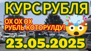 Курс рубля, доллара, евро на сегодня Кыргызстан Кара-Суу 23.05.2025г