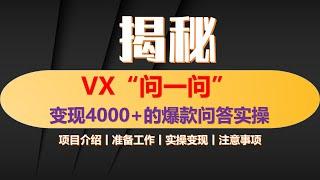 【最新揭秘】2024微信问一问暴力引流操作，单个日引200+创业粉！不限制注册账号！