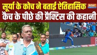 Surya Kumar yadav Catch in T20 World Cup: सूर्या के कोच ने बताया ऐतिहासिक कैच के पीछे की कहानी #t20