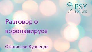 Станислав Кузнецов "Коронавирус. Правда и выдумки"